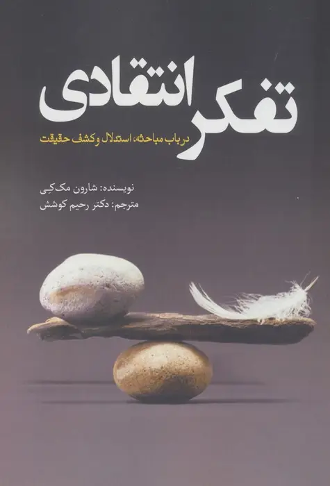 جلد کتاب تفکر انتقادی (در باب مباحثه،استدلال و کشف حقیقت)