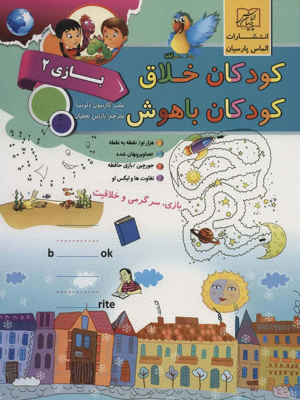 جلد کتاب کودکان خلاق کودکان باهوش (بازی 2)