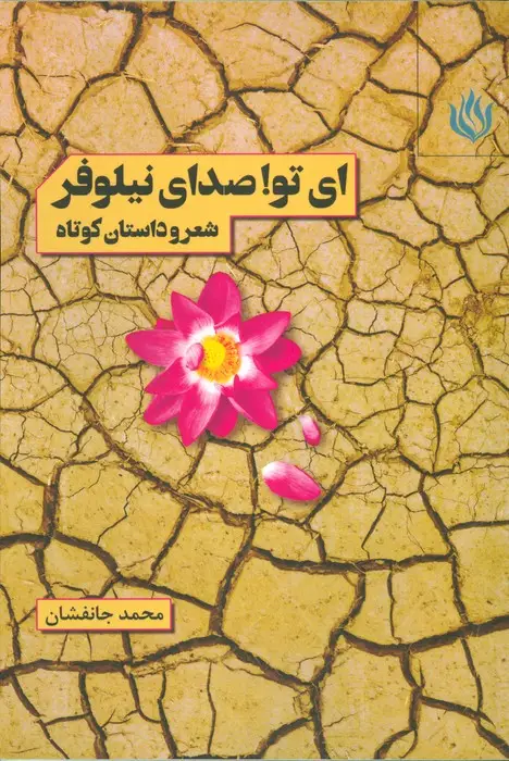 جلد کتاب ای تو! صدای نیلوفر (شعر و داستان کوتاه)