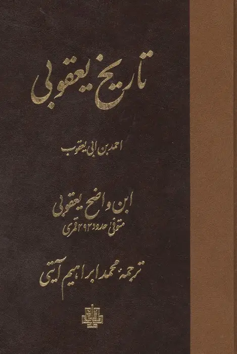 جلد کتاب تاریخ یعقوبی