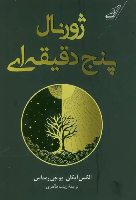 جلد کتاب ژورنال پنج دقیقه ای