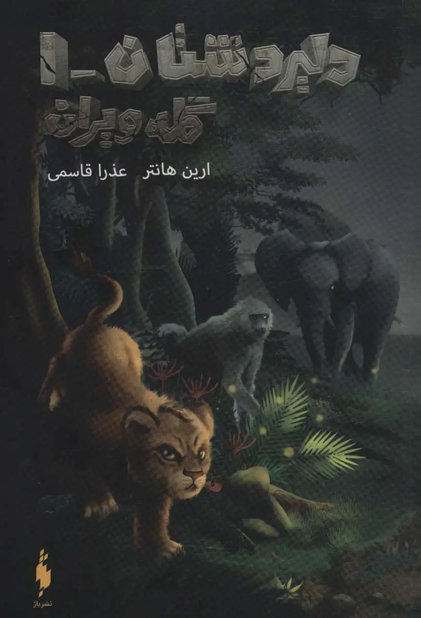 جلد کتاب دلیر دشتان 1 (گله ویران)