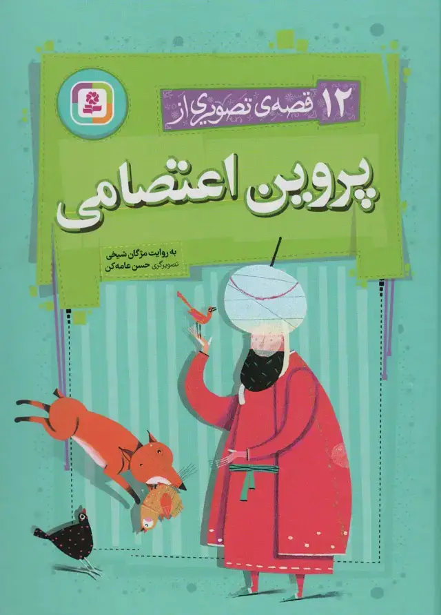جلد کتاب 12 قصه ی تصویری از پروین اعتصامی