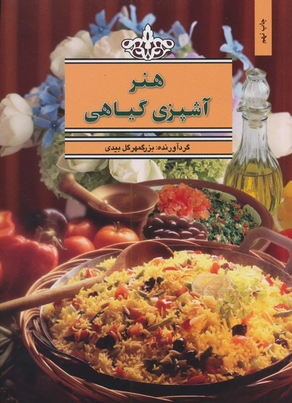 جلد کتاب هنر آشپزی گیاهی