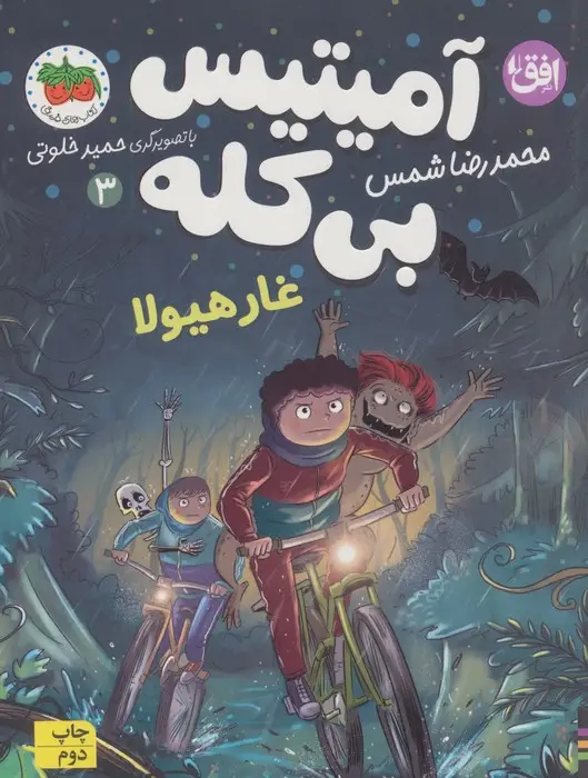 جلد کتاب آمیتیس بی کله 3 (غار هیولا)
