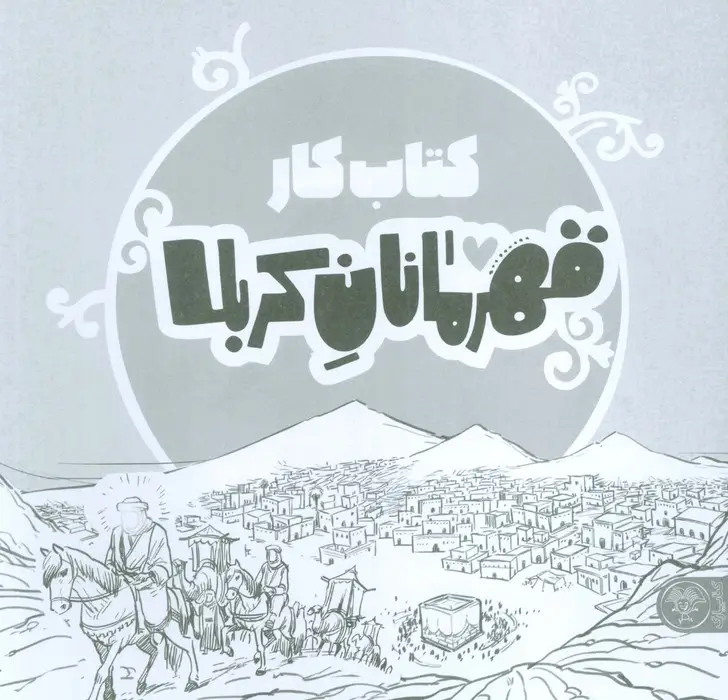 جلد کتاب قهرمانان کربلا (کتاب کار)