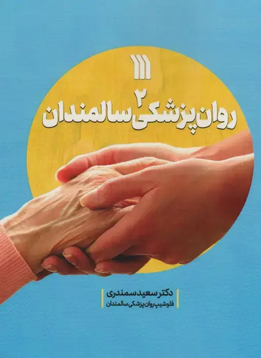 جلد کتاب روان پزشکی سالمندان 2