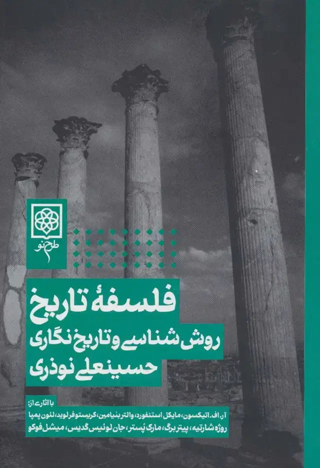 جلد کتاب فلسفه تاریخ،روش شناسی و تاریخ نگاری
