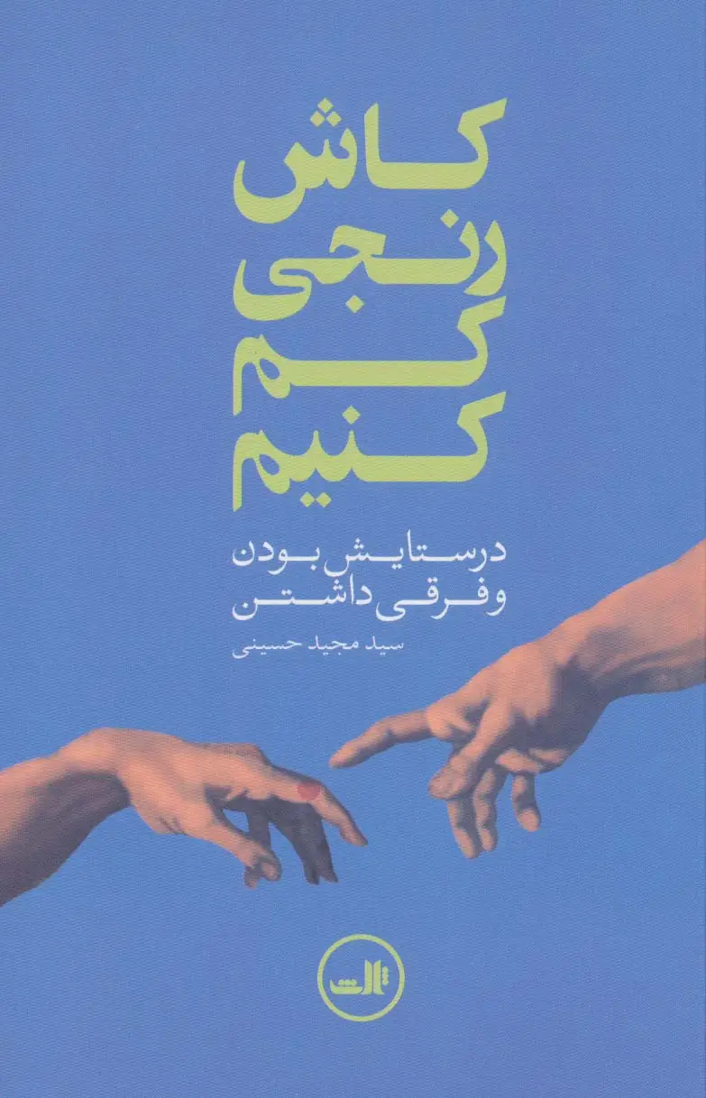جلد کتاب کاش رنجی کم کنیم (در ستایش بودن و فرقی داشتن)