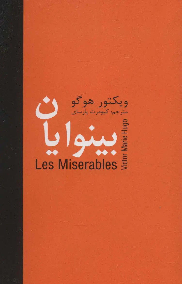 جلد کتاب بینوایان (5جلدی)