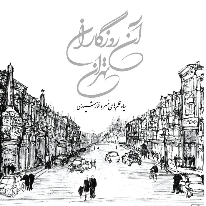 جلد کتاب آن روزگاران تهران (سیاه قلم های خسرو خورشیدی)،(گلاسه)
