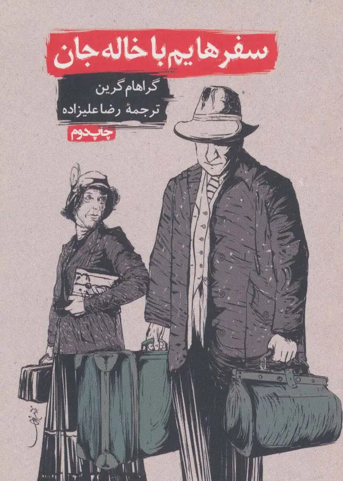 جلد کتاب سفرهایم با خاله جان