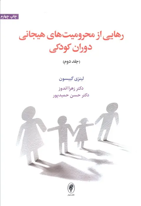 جلد کتاب رهایی از محرومیت های هیجانی دوران کودکی 2