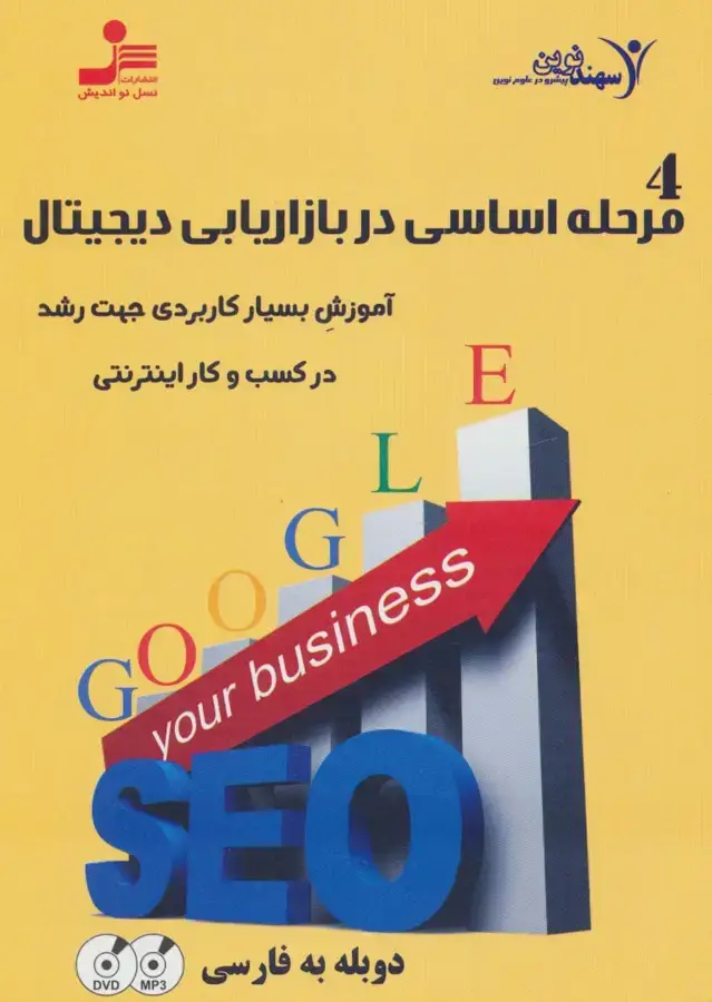 جلد کتاب دی وی دی 4 مرحله اساسی در بازاریابی دیجیتال (آموزش بسیار کاربردی رشد در کسب و کار اینترنتی)