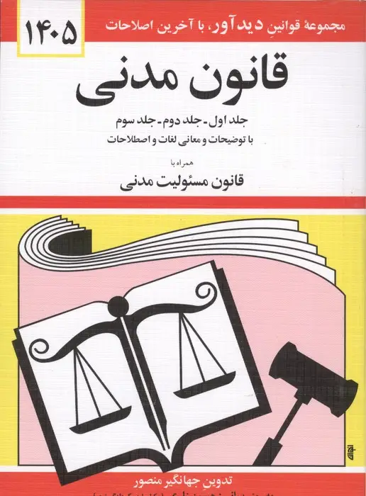 جلد کتاب قانون مدنی 1405 (جلدهای اول،دوم و سوم با توضیحات و معانی لغات و اصطلاحات همراه با ...)