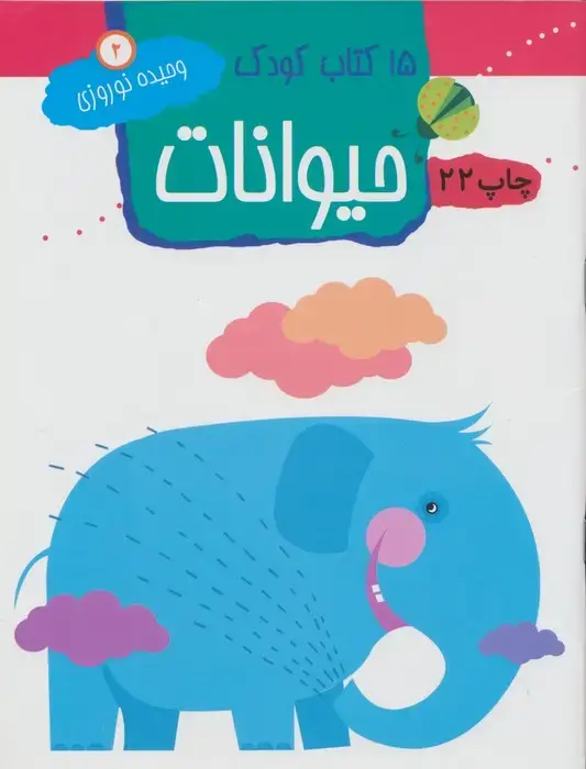 جلد کتاب حیوانات (15 کتاب کودک 2)