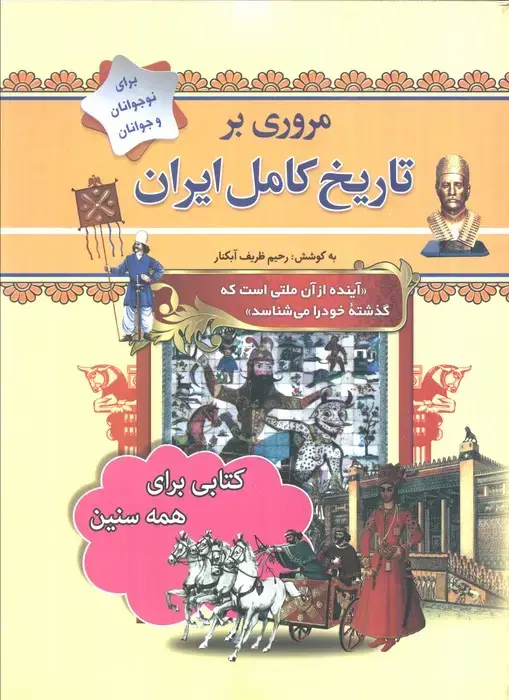 جلد کتاب مروری بر تاریخ کامل ایران (از پیش تاریخ تا عصر حاضر)