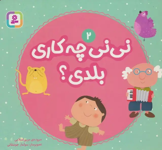 جلد کتاب نی نی چه کاری بلدی؟ 2