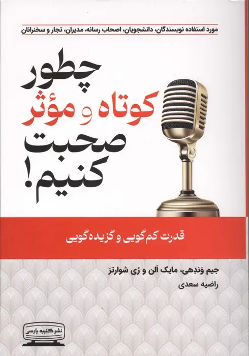 جلد کتاب چطور کوتاه و موثر صحبت کنیم (قدرت کم گویی و گزیده گویی)