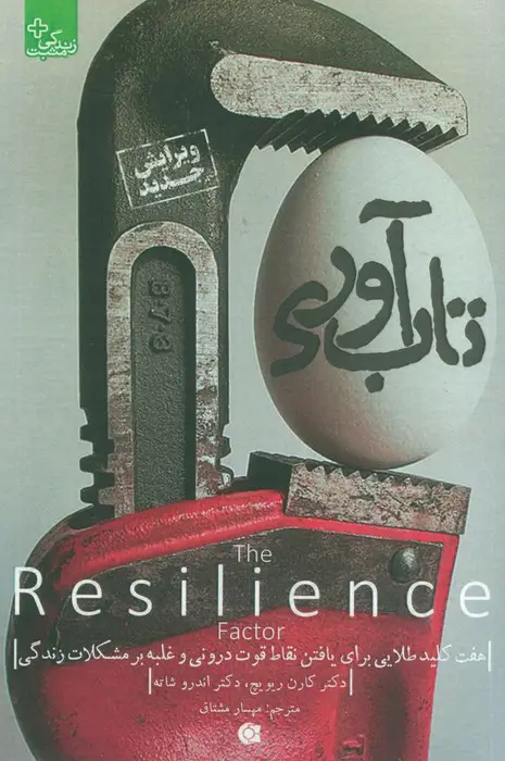 جلد کتاب تاب آوری (زندگی مثبت)