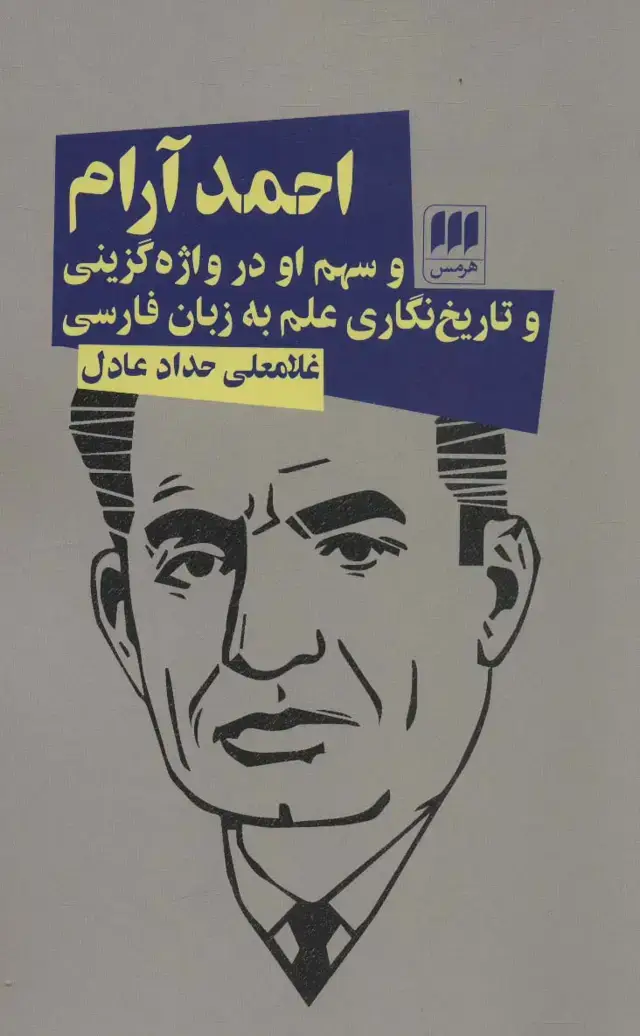 جلد کتاب احمد آرام و سهم او در واژه گزینی و تاریخ نگاری علم به زبان فارسی