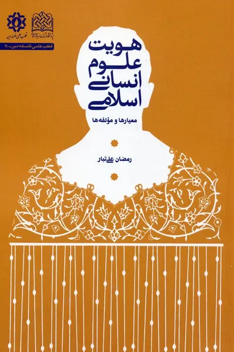 جلد کتاب هویت علوم انسانی اسلامی (معیارها و مؤلفه ها)
