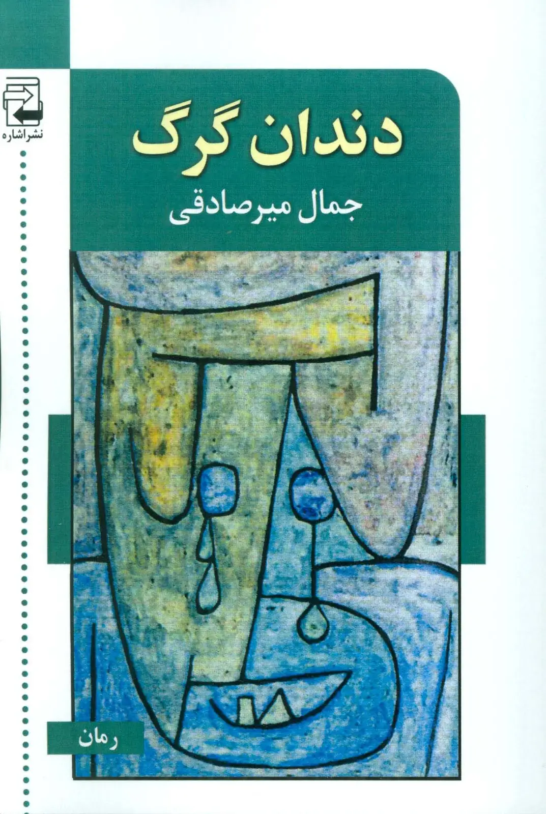 جلد کتاب دندان گرگ