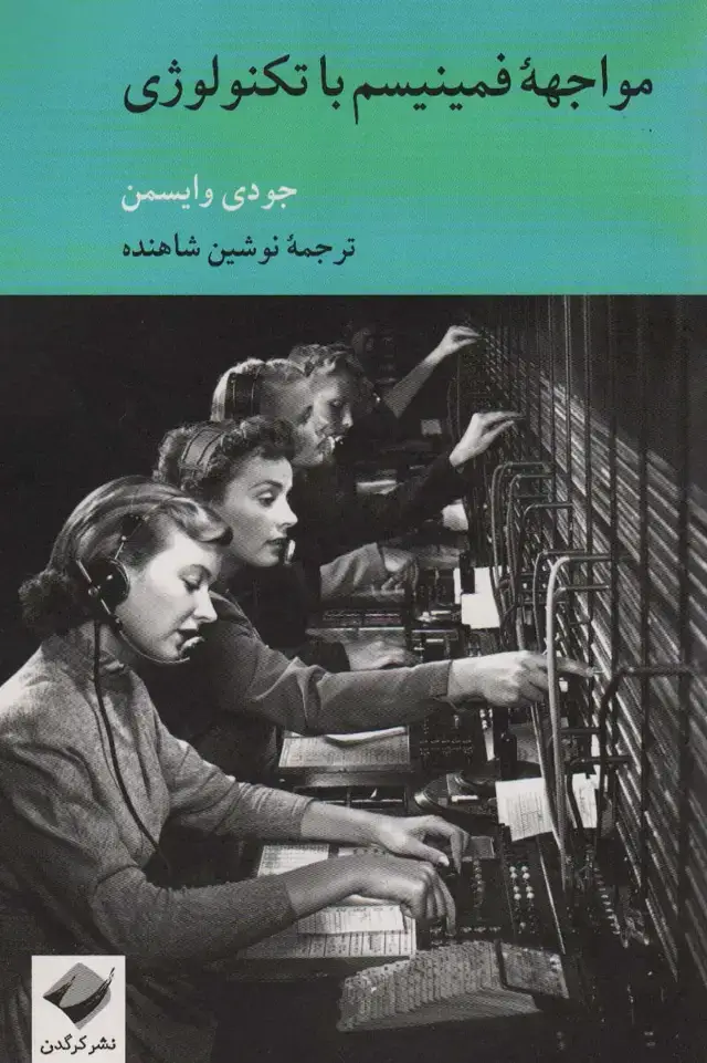 جلد کتاب مواجهه فمینیسم با تکنولوژی