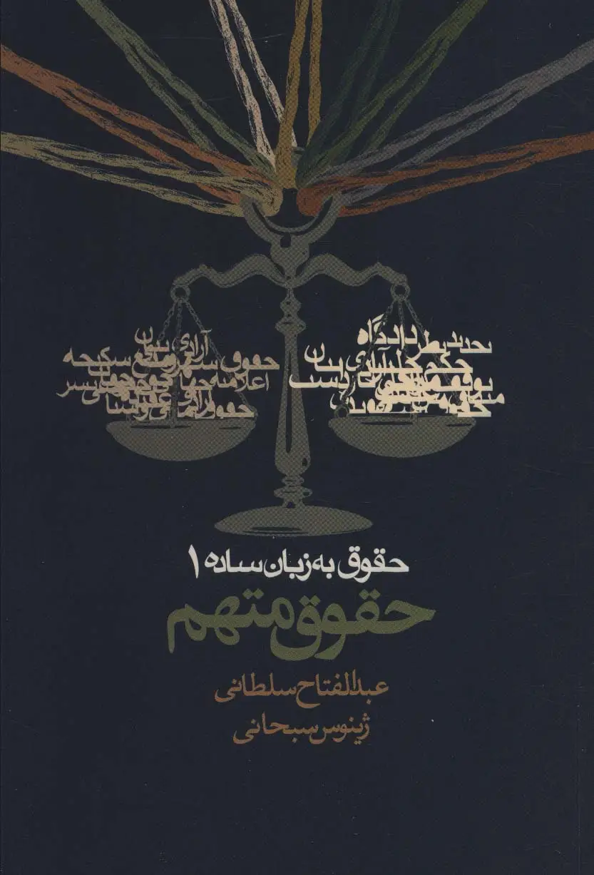 جلد کتاب حقوق به زبان ساده 1 (حقوق متهم)