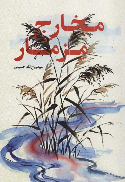 جلد کتاب مخارج مزمار