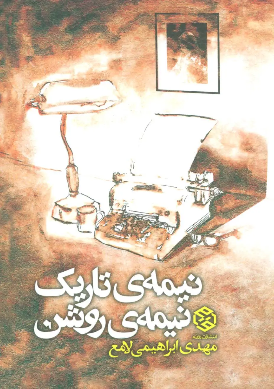 جلد کتاب نیمه ی تاریک،نیمه ی روشن