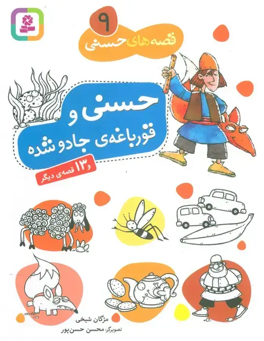 جلد کتاب قصه های حسنی 9 (حسنی و قورباغه ی جادو شده و 13 قصه ی دیگر)