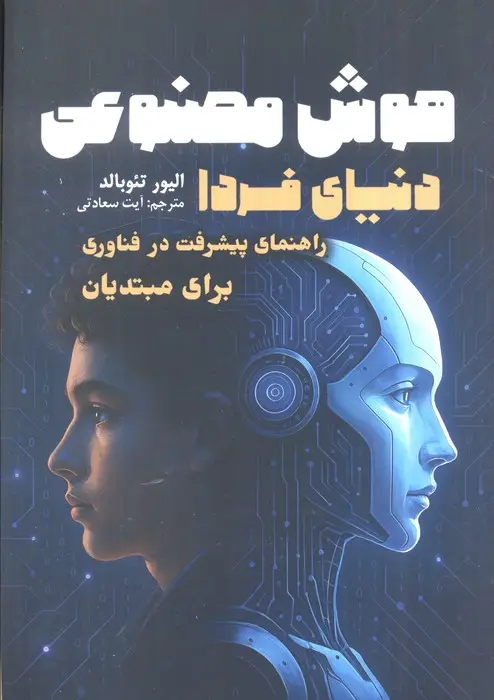 جلد کتاب هوش مصنوعی،دنیای فردا (راهنمای پیشرفت در فناوری برای مبتدیان)