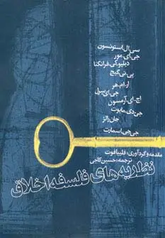 جلد کتاب نظریه های فلسفه اخلاق