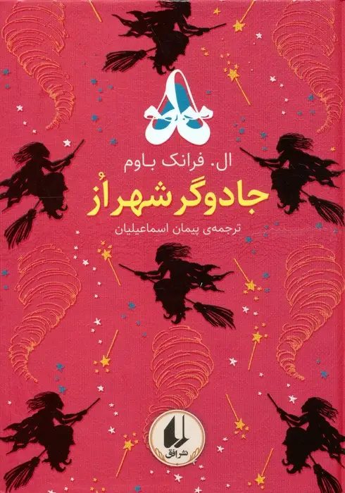 جلد کتاب رنگین کمان کلاسیک 2 (جادوگر شهر از)