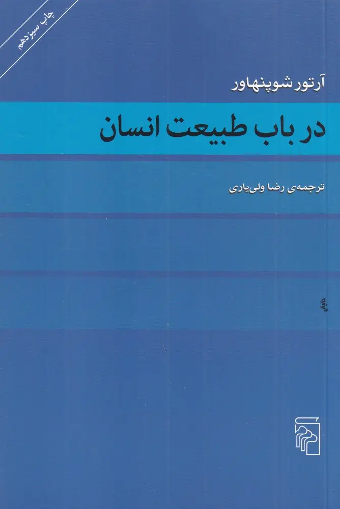 جلد کتاب در باب طبیعت انسان