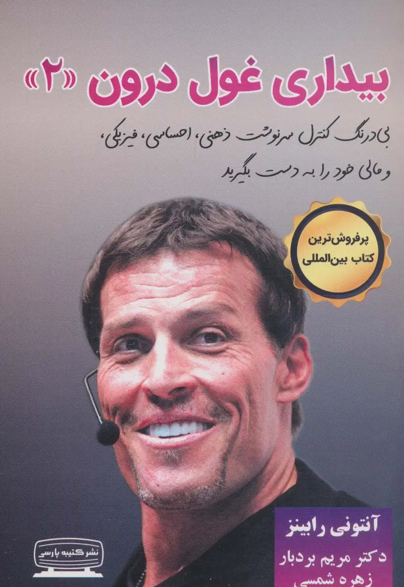 جلد کتاب بیداری غول درون 2