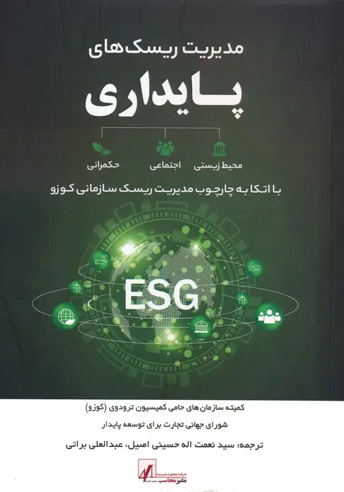 جلد کتاب مدیریت ریسک های پایداری (با اتکا به چارچوب مدیریت ریسک سازمانی کوزو)