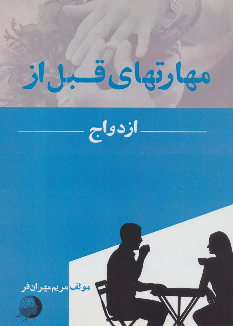 جلد کتاب مهارتهای قبل از ازدواج