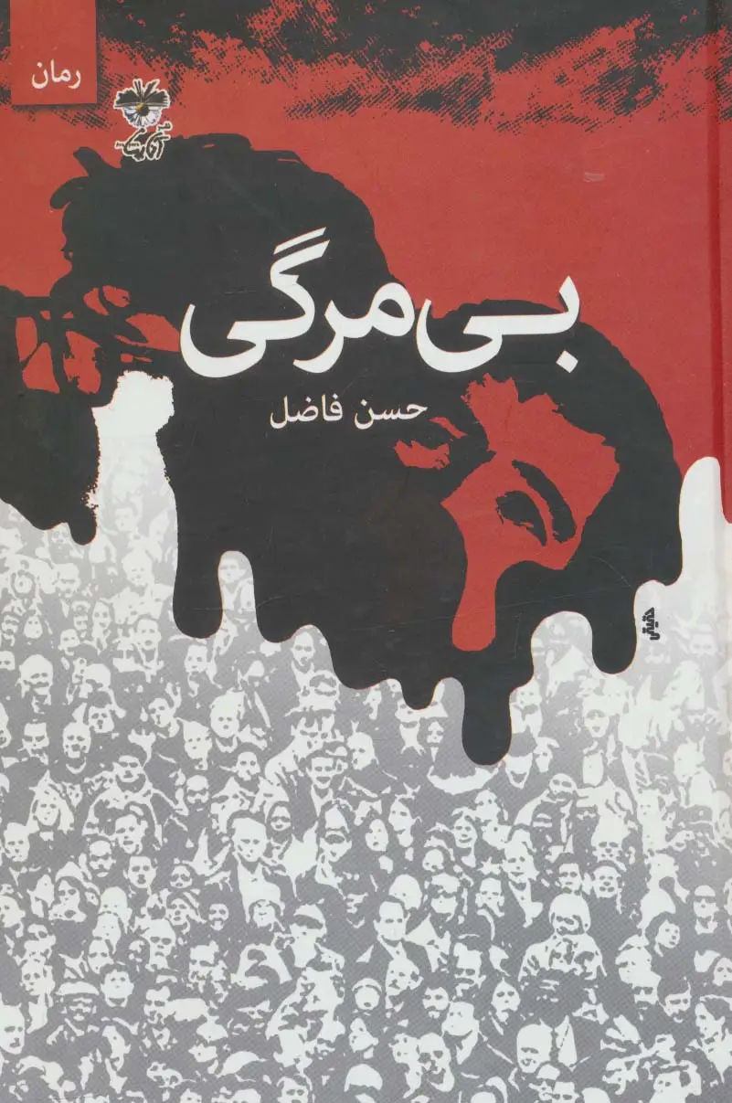 جلد کتاب بی مرگی