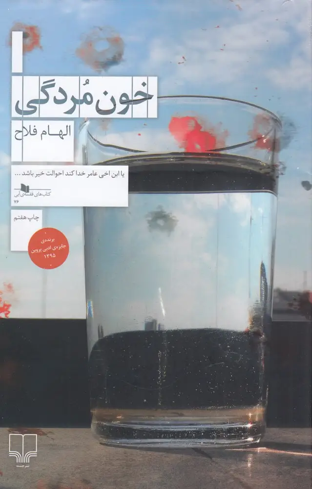 جلد کتاب خون مردگی