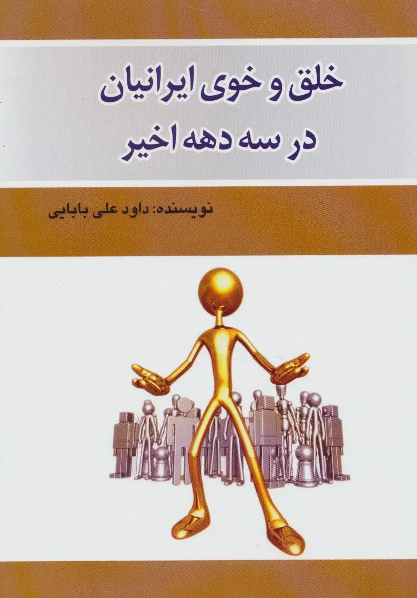 جلد کتاب خلق و خوی ایرانیان در سه دهه اخیر