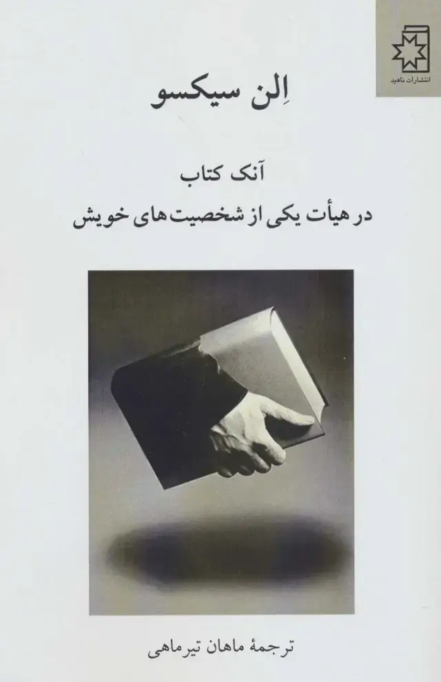 جلد کتاب آنک کتاب در هیات یکی از شخصیت های خویش