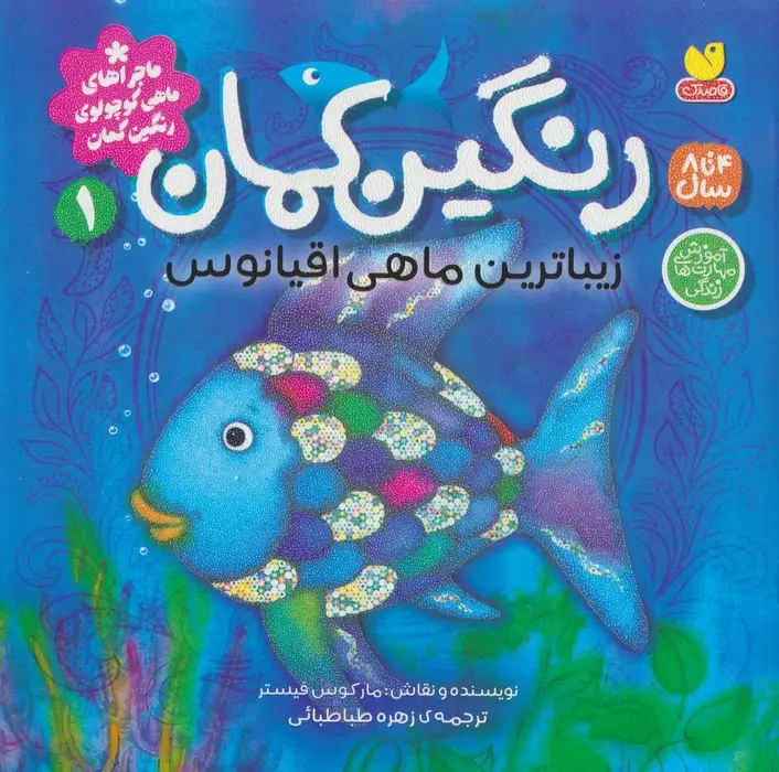 جلد کتاب ماجراهای ماهی کوچولوی رنگین کمان 1 (رنگین کمان،زیباترین ماهی اقیانوس)
