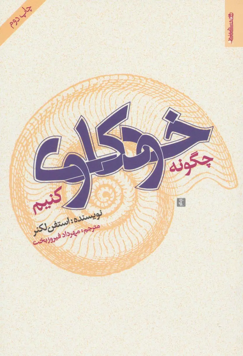 جلد کتاب چگونه خودکاوی کنیم