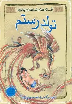 جلد کتاب تولد رستم (افسانه های شاهان و پهلوانان 4)
