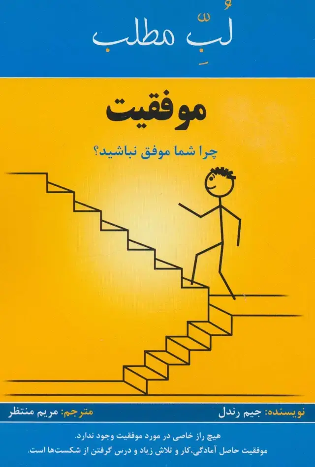 جلد کتاب موفقیت:چرا شما موفق نباشید؟ (لب مطلب)