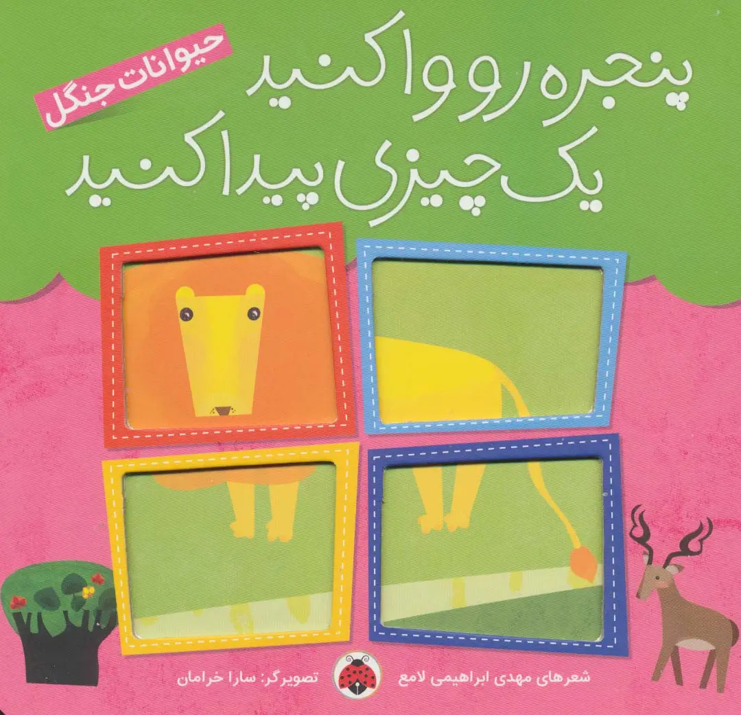 جلد کتاب پنجره رو وا کنید یک چیزی پیدا کنید (حیوانات جنگل)،(گلاسه)