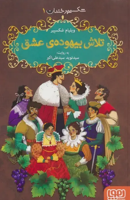 جلد کتاب شکسپیر خندان 1 (تلاش بیهوده ی عشق)