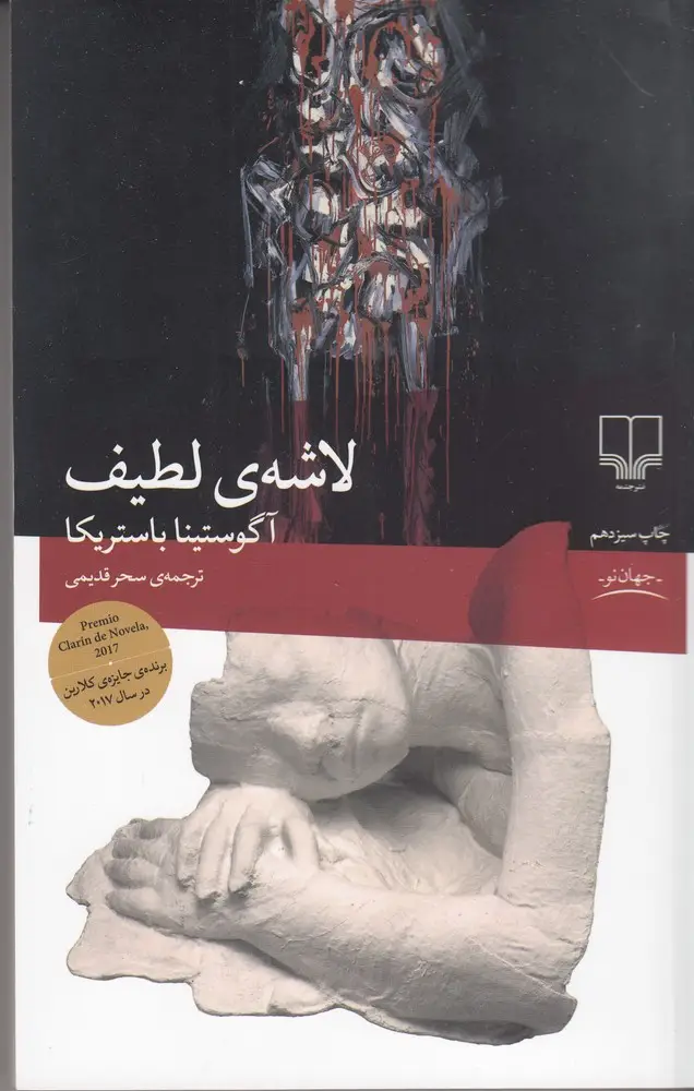 جلد کتاب لاشهی لطیف